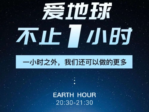 英科再生｜关爱地球不止一小时，行动共创未来！