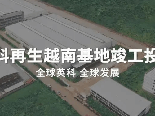 英科要闻丨英科再生越南基地竣工投产！