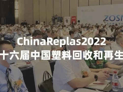 英科要闻｜英科再生亮相第二十六届中国塑料回收和再生大会（ChinaReplas2022）