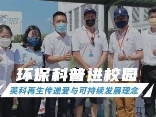 英科公益｜环保科普进校园，传递爱与可持续发展理念