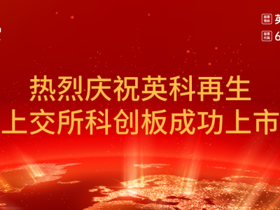 英科再生在上海证券交易所科创板鸣锣开市