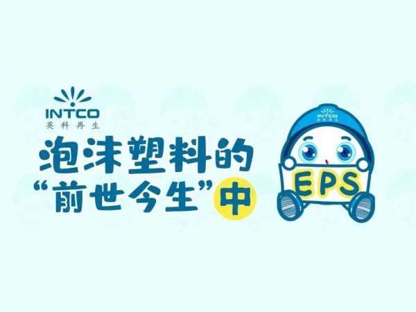 泡沫塑料的“前世今生”｜你扔掉的泡沫塑料，都去哪儿了？