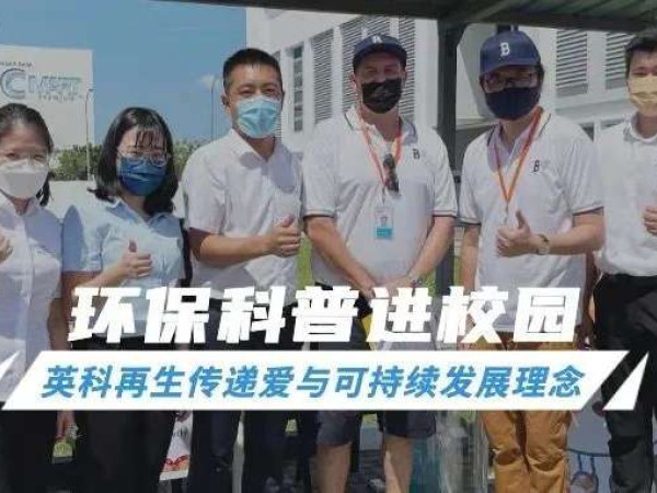 英科公益｜环保科普进校园，传递爱与可持续发展理念