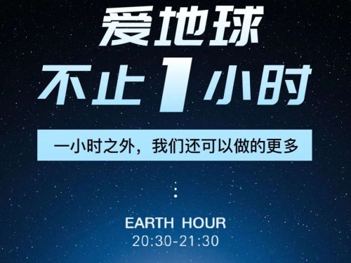 英科再生｜关爱地球不止一小时，行动共创未来！