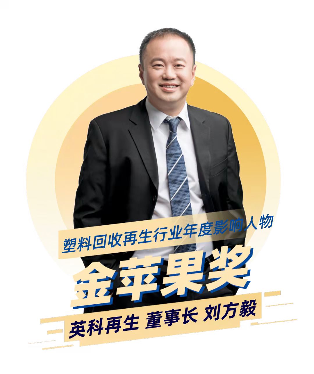 英科再生董事长刘方毅荣获塑料回收再生行业年度影响力人物“金苹果奖”