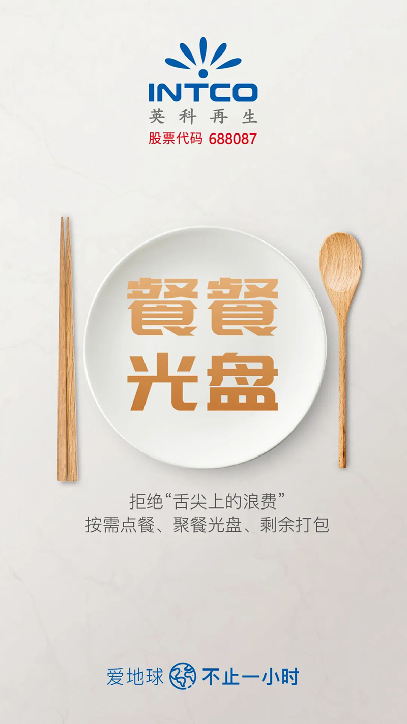 餐餐光盘