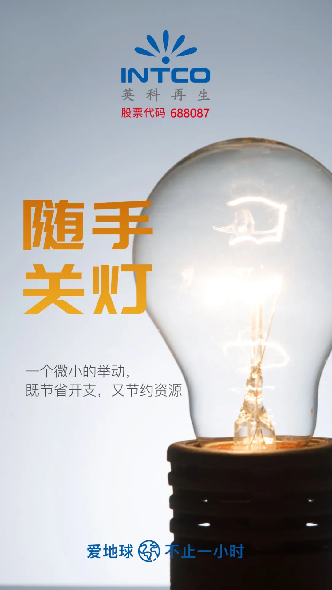 随手关灯