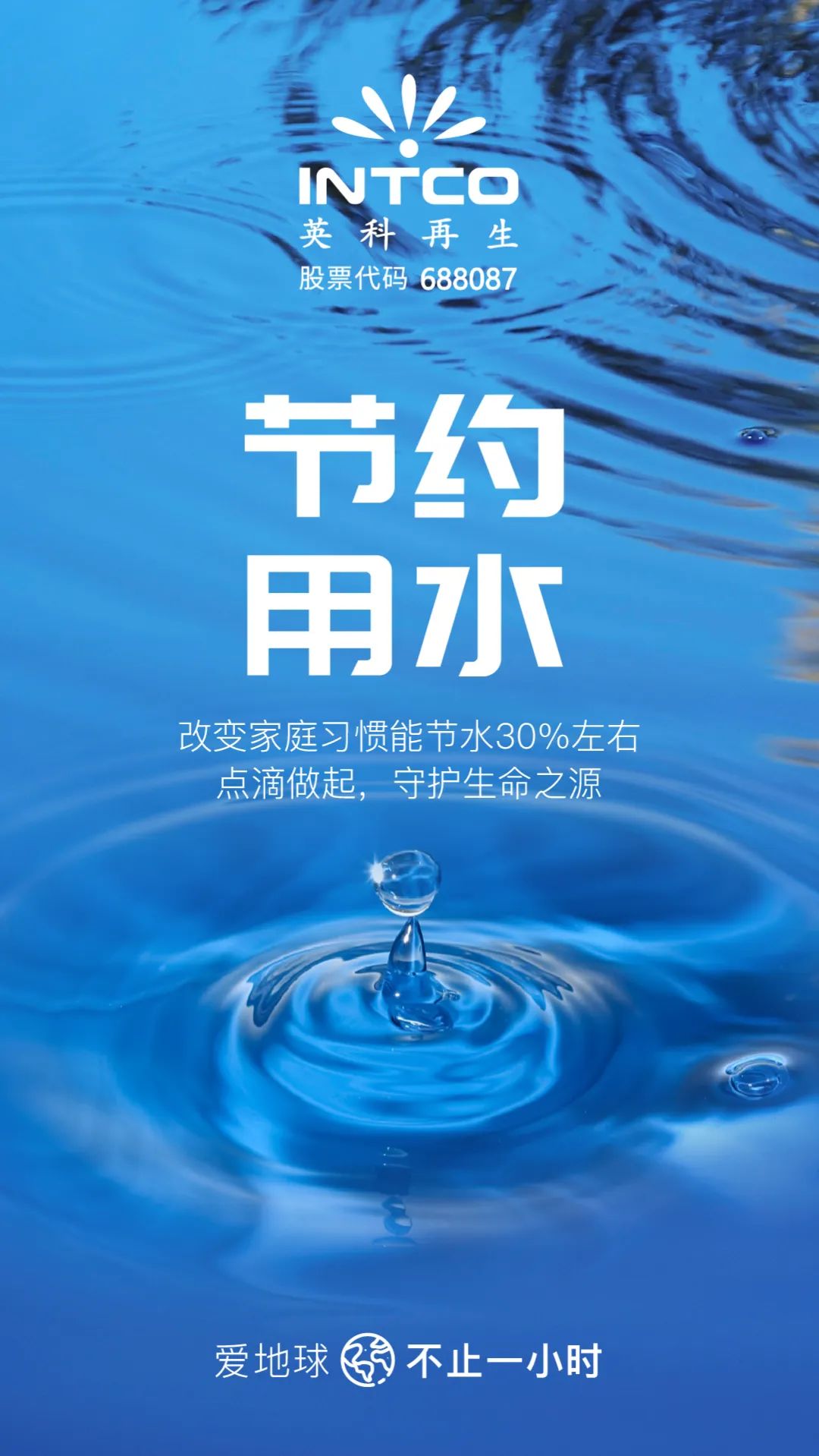 节约用水