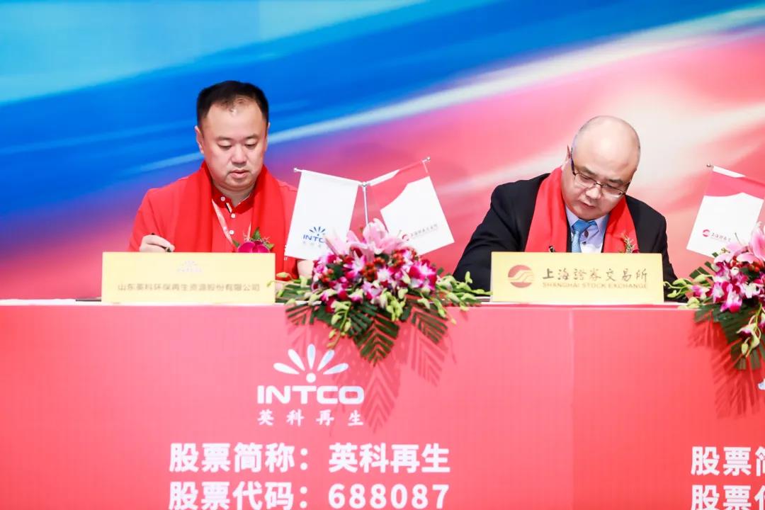 英科再生与上交所签订《上市协议书》