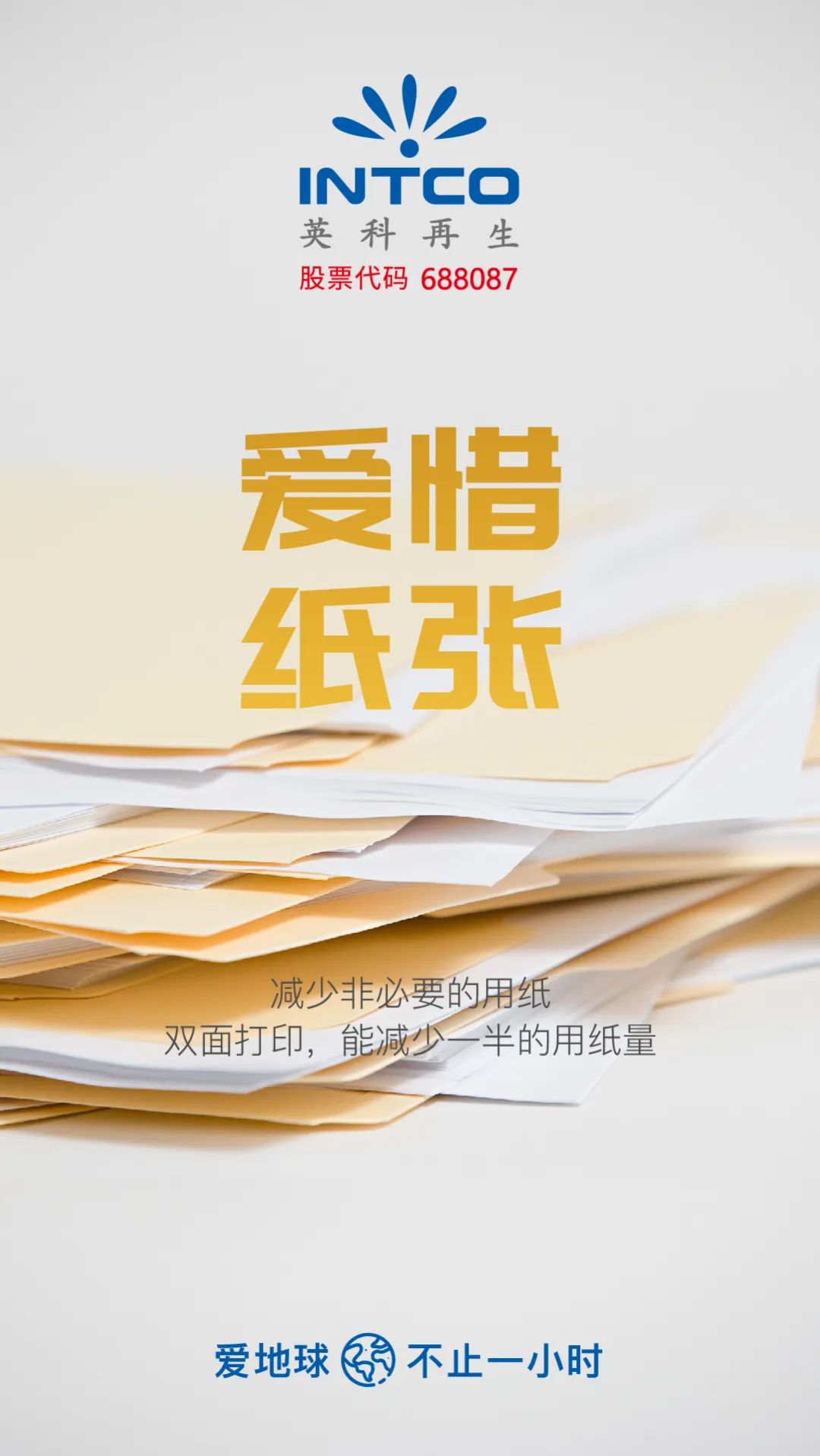 爱惜纸张
