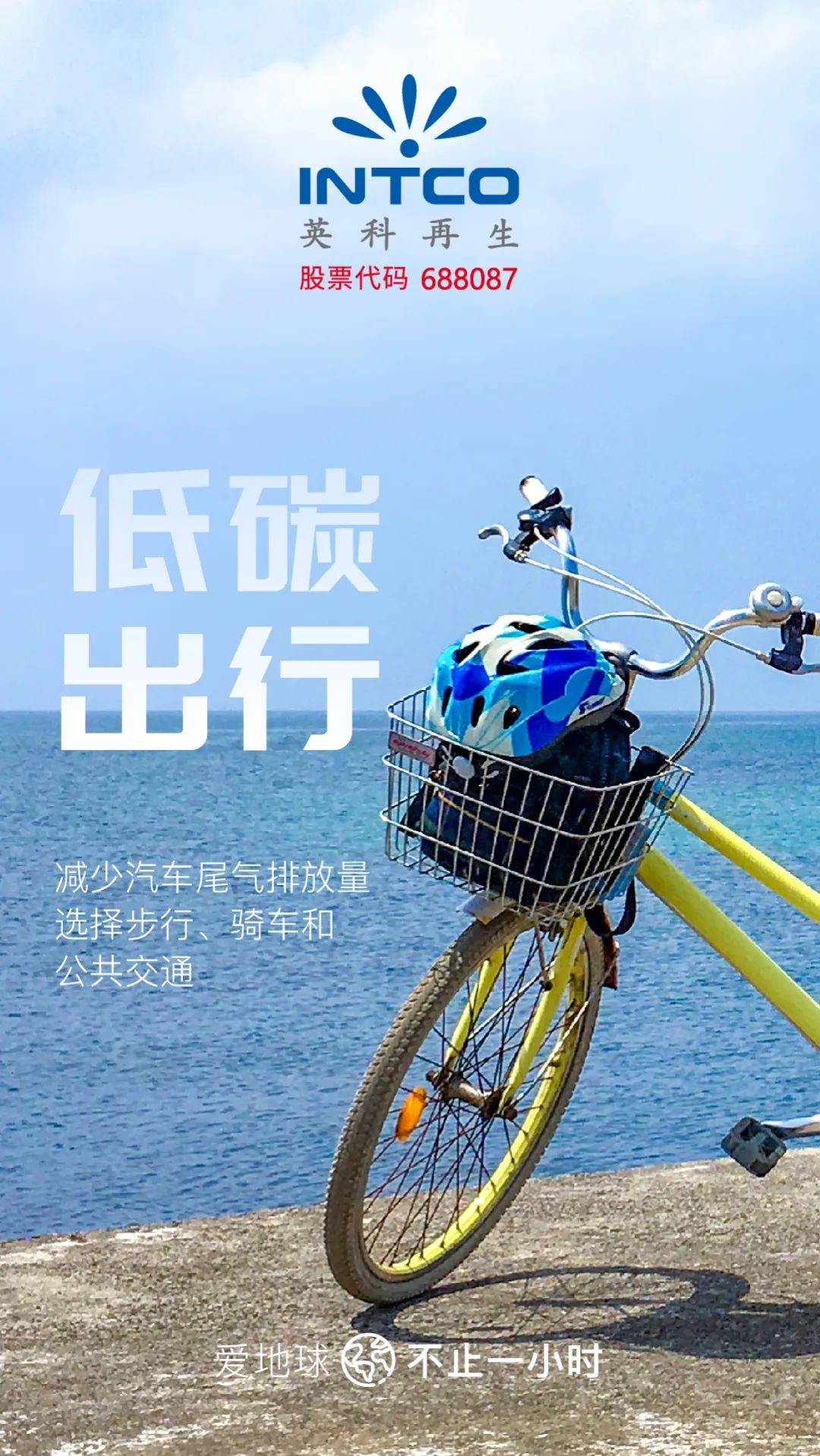 低碳出行